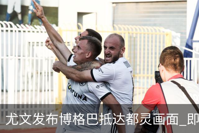 尤文发布博格巴抵达都灵画面 即将接受体检并签约